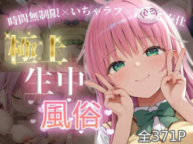 【無料で読める？】極上生中風俗〜時間無制限×いちゃラブ×濃密ご奉仕〜 -ラ◯・サタリン・デビル◯ク- 【chamo works】
