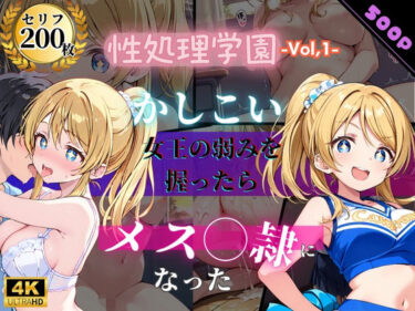 【無料で読める？】性処理学園〜かしこい女王の弱みを握ったらメス奴●になった〜 【JKクリエイター】