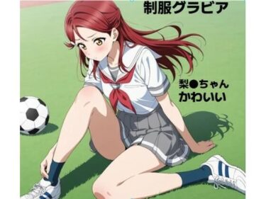 【無料で読める？】梨●ちゃん■グラビア 【清純少女】