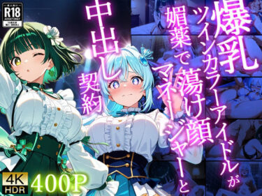 【無料で読める？】爆乳ツインカラーアイドルが媚薬で蕩け顔マネージャーと中出し契約【4K】 【御一堂】
