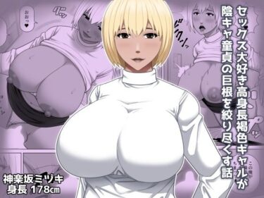 【無料で読める？】セックス大好き高身長褐色ギャルが陰キャ童貞の巨根を絞り尽くす話 【アスタローサン】