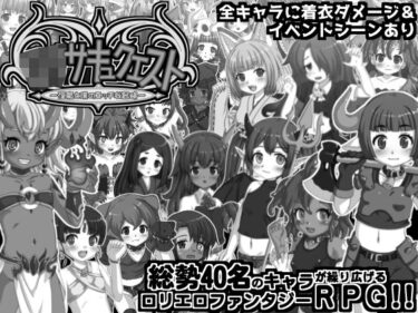 【無料で読める？】ロリサキュクエスト〜淫魔と僕のエッチな冒険〜 【パンプキン】