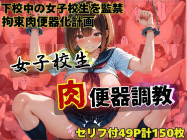 【無料で読める？】女子校生肉便器調教〜星川あかり〜 【うとまる堂】