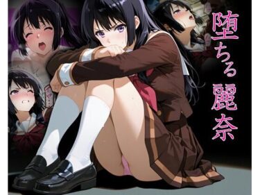 【無料で読める？】堕ちる麗奈 【アサギリ7】