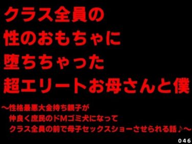 【無料で読める？】クラス全員の性のおもちゃに堕ちちゃった超エリートお母さんと僕〜性格最悪大金持ち親子が仲良く庶民のドMゴミ犬になってクラス全員の前で母子セックスショーさせられる話♪〜 【犬ソフト】