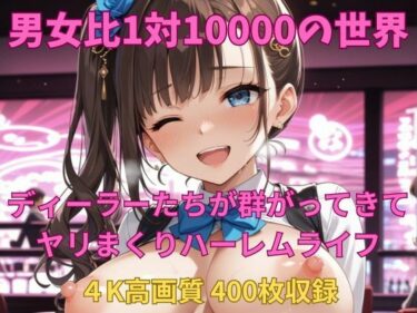 【無料で読める？】男女比1対10000の世界 ディーラーとセックスし放題でちんぽが乾く暇もないヤリ放題ハーレムライフ！！ 【TailorFetiAI-Pix】