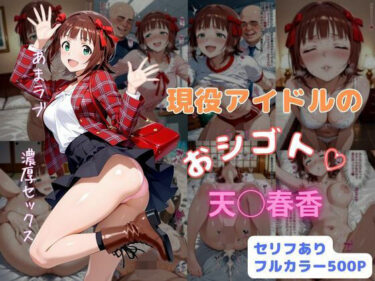 【無料で読める？】現役アイドルのおシゴト 【はやふ】