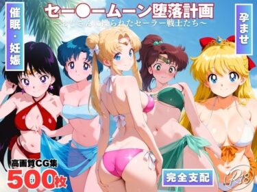 【無料で読める？】セー●ームーン陥落計画  〜おじさんに操られたセーラー戦士たち〜 【ももいろジャーニー】