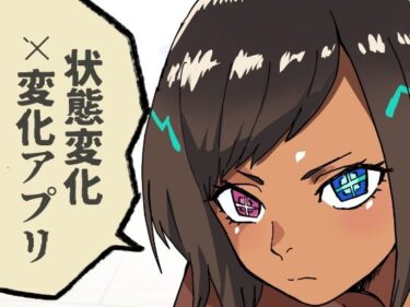【無料で読める？】いつも通りの一日「状態改変アプリ」 【肉喰くらり】