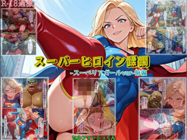 【無料で読める？】【スーパーヒロイン蹂躙-スーペリアガールver-前編】 【セルフィッシュくん】