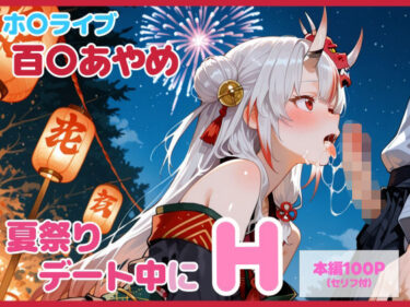【無料で読める？】【セリフ付】百〇あやめとお祭りデート中にH 【るなふぁスタジオ】
