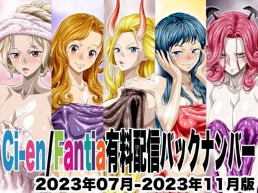 【無料で読める？】Ci-en/Fantia配信バックナンバー2023年07月-2023年11月版 【NEL-ZEL FORMULA】