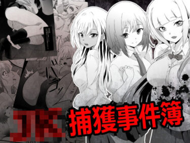 【無料で読める？】JK捕獲事件簿 【鋼鉄のちんすこう】
