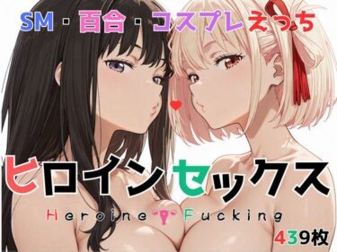 【無料で読める？】ヒロイン セックス 【トゥンク堂】