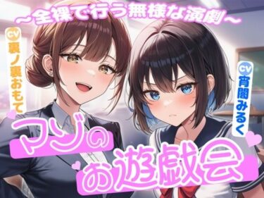 【無料で読める？】マゾのお遊戯会〜全裸で行う無様な演劇〜 【欲望スイッチ】