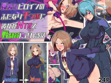 【無料で読める？】悪堕ちヒロインのふたなりチンポに彼女がNTRて戦闘員にされる話 【アルジマ】