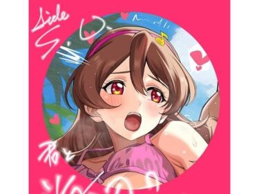 【無料で読める？】君と海辺のファンサ会 【生姜マテリアル】