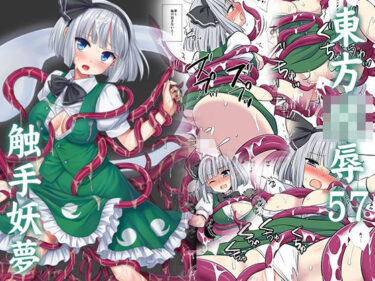 【無料で読める？】東方陵●57触手妖夢 【ナギヤマスギ】