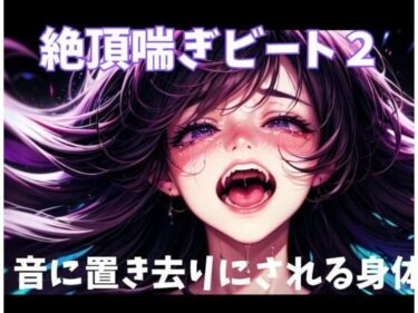 【無料で読める？】絶頂喘ぎビート2音に置き去りにされる身体 【ヒメゴト】