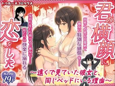 【無料で読める？】君の横顔に恋をした〜遠くで見ていた彼女と、同じベッドにいる理由〜 【トゥルースコミックス】