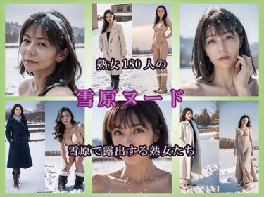 【無料で読める？】【AIグラビア】雪原で露出する熟女 【熟女コレクション】