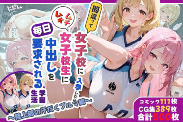 【無料で読める？】性実習プログラムーセックスが義務教育になった話〜陸上部の汗だくブルマ編〜 【しらたまレモネード】
