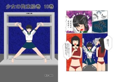 【無料で読める？】少女の拘束絵巻10巻 【眠らずの書庫】