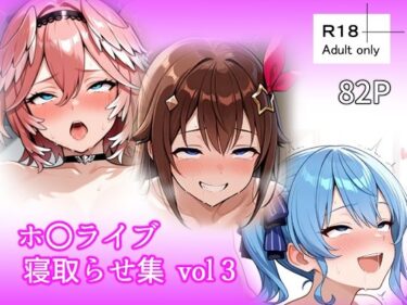 【無料で読める？】ホ〇ライブ 寝取らせ集 vol3 【ベリZ】