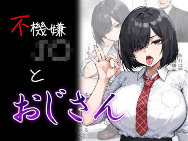 【無料で読める？】不機嫌J〇とおじさん 【me3】