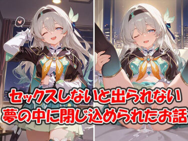 【無料で読める？】中出しセックスしないと出られない夢のホテルに閉じ込められちゃったお話 ホタル編 【夢国】
