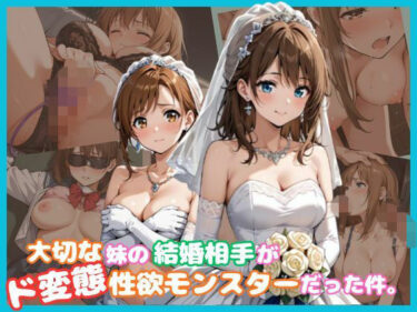 【無料で読める？】大切な妹の結婚相手がド変態性欲モンスターだった件。 【あおいそら】