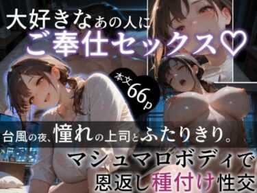 【無料で読める？】大好きなあの人にご奉仕セックス マシュマロボディで恩返し種付け性交 【極彩色】