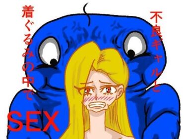 【無料で読める？】不良ギャルと着ぐるみの中でセックスした話 【モグラドリル】