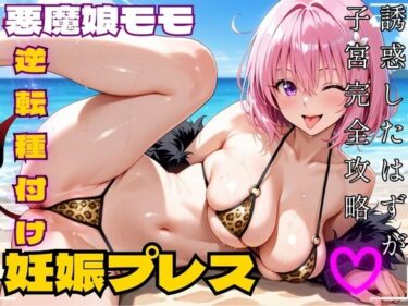 【無料で読める？】悪魔娘モモ ビーチで真っ昼間から逆転種付け 妊娠プレス【ToLOV〇る モモ】 【NTR倶楽部】