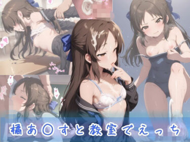 【無料で読める？】橘あ○すと教室でえっち 【こだま】