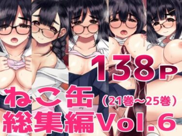 【無料で読める？】ねこ缶総集編Vol.6 【ねこ缶】