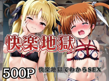 【無料で読める？】快楽地獄でわからSEXされる高○なのは＆フ○イト〜催○でされるがままのヒロイン〜 【サムギョプサルストア】