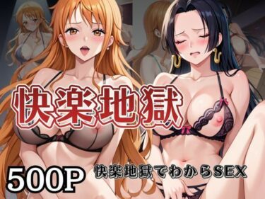 【無料で読める？】快楽地獄でわからSEXされるナ○＆ハ○コック〜催○でされるがままのヒロイン〜 【サムギョプサルストア】