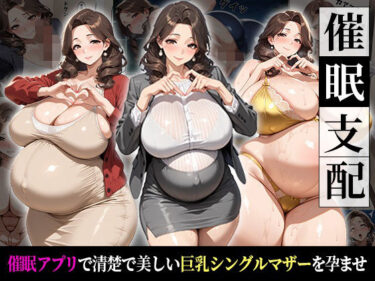 【無料で読める？】催●支配！狙われたシングルマザーが孕まされるまでの話 【おはぎ】