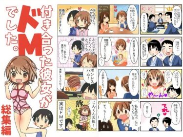 【無料で読める？】付き合った彼女がドMでした 総集編 【赤佐性癖研究所】