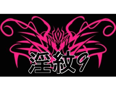 【無料で読める？】淫紋素材9 【水の木】