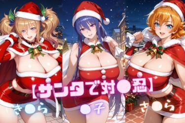 【無料で読める？】【サンタで対〇忍】凜〇・き〇ら・さ〇ら 【nuko3】
