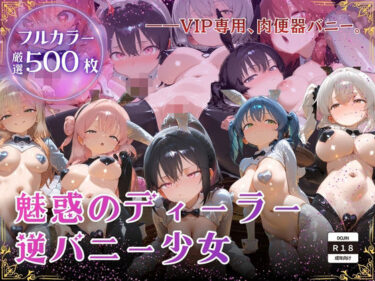 【無料で読める？】【厳選500枚】ALL-IN！魅惑のディーラー逆バニー少女 【わからせ隊】