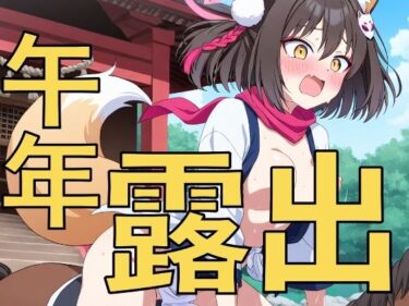 【無料で読める？】新年の式典で露出騎乗？〜先生、おしっこ漏れちゃいそうです〜 【yamino games】