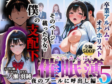 【無料で読める？】催●簿 part5  卒業アルバムはオナホリスト そのページに載った少女は僕の支配下 〜夜のプールに呼出し編〜 【わしミルク学園】