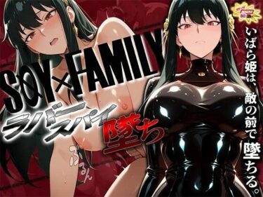 【無料で読める？】スパイファミ〇ー  ラバースーツ堕ち〜いばら姫は敵の前で堕ちる〜 【ぱにっく天国2】