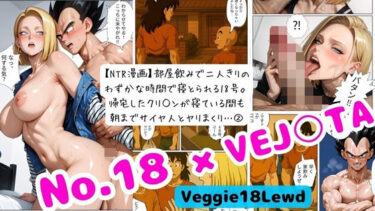 【無料で読める？】【NTR漫画】部屋飲みで二人きりの わずかな時間で寝とられる18号。 帰宅したクリ○ンが寝ている間も 朝までサイヤ人とヤリまくり… 2 【Veggie18Lewd】
