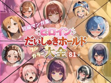 【無料で読める？】ヒロインだいしゅきホールド大全 【Abundant】
