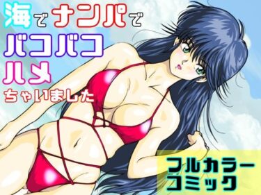 【無料で読める？】海でナンパでバコバコハメちゃいました 【オレンジJP】