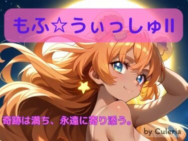 【無料で読める？】もふ☆ういっしゅII ―奇跡は満ち、永遠に寄り添う。― 【Culeria】